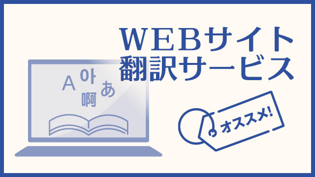 WEBサイト翻訳サービスおすすめランキング！サービスを徹底比較